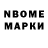 Марки N-bome 1500мкг 2) Lowe